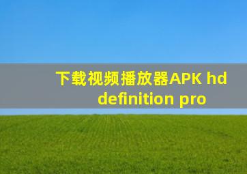 下载视频播放器APK hd definition pro